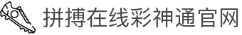拼搏在线彩神通官网首页 - 彩神通官方数据支持